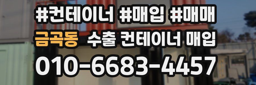 금곡동 수출 컨테이너 매입