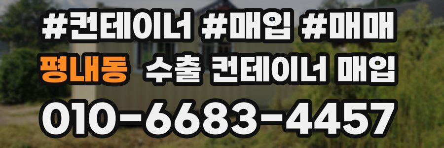평내동 수출 컨테이너 매입
