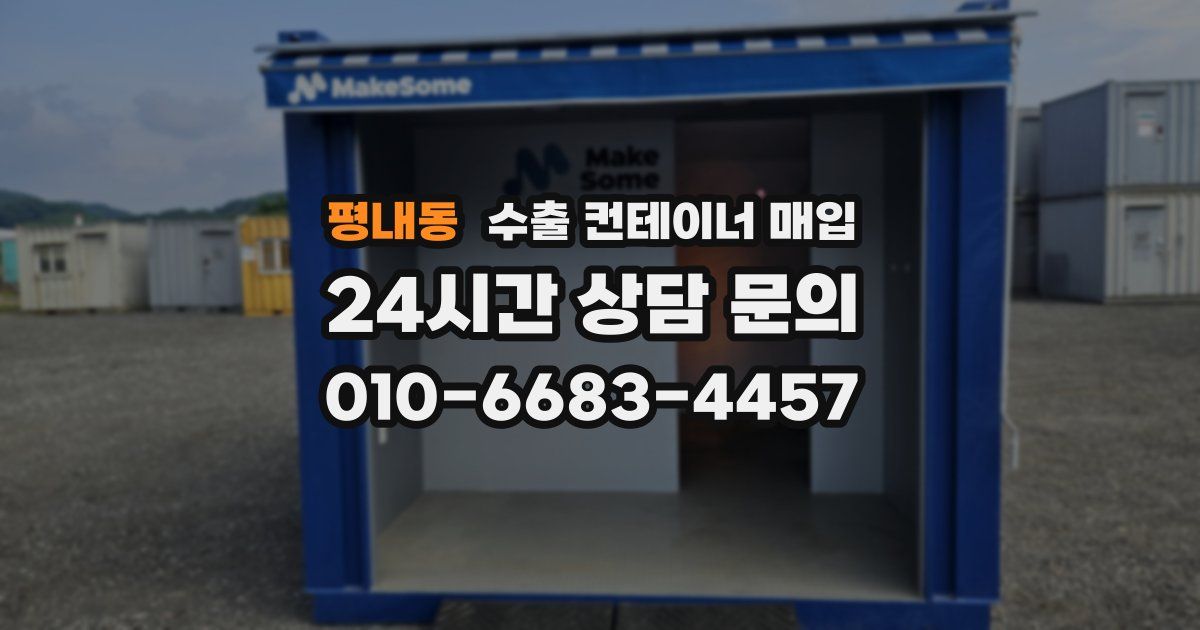 평내동 수출 컨테이너 매입