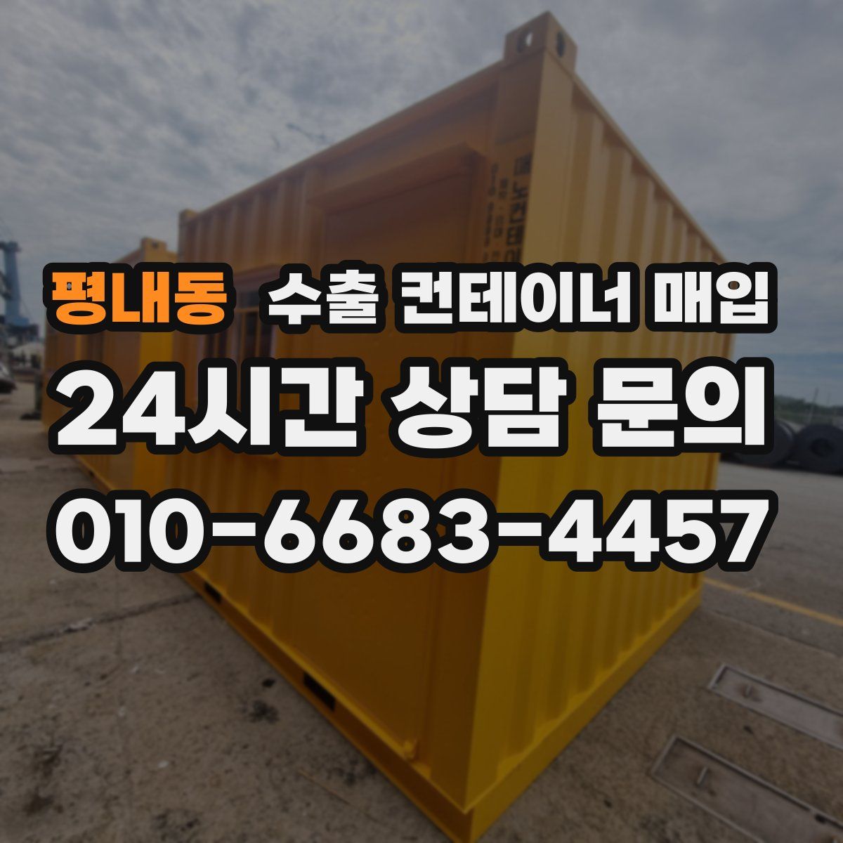 평내동 수출 컨테이너 매입