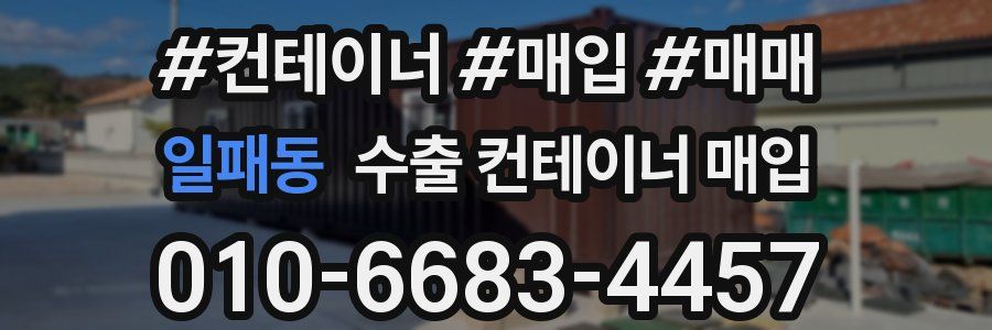 일패동 수출 컨테이너 매입
