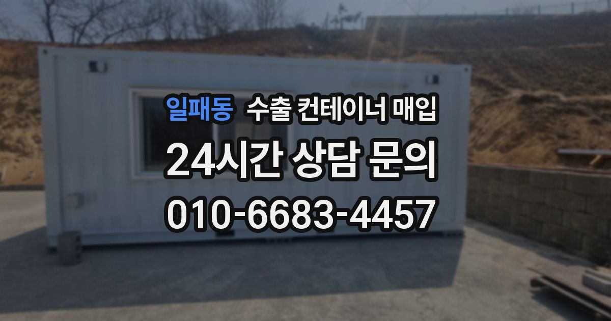일패동 수출 컨테이너 매입