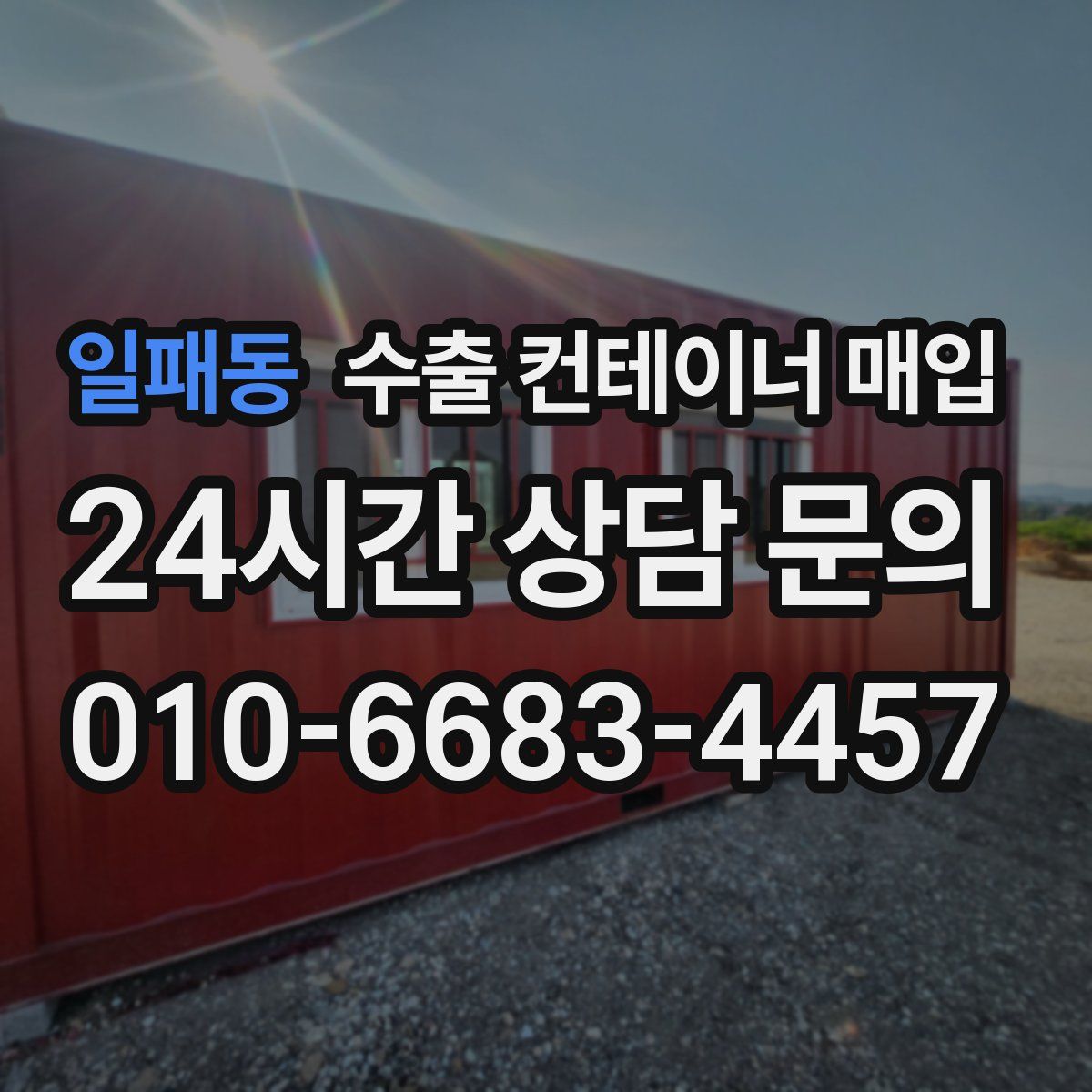 일패동 수출 컨테이너 매입