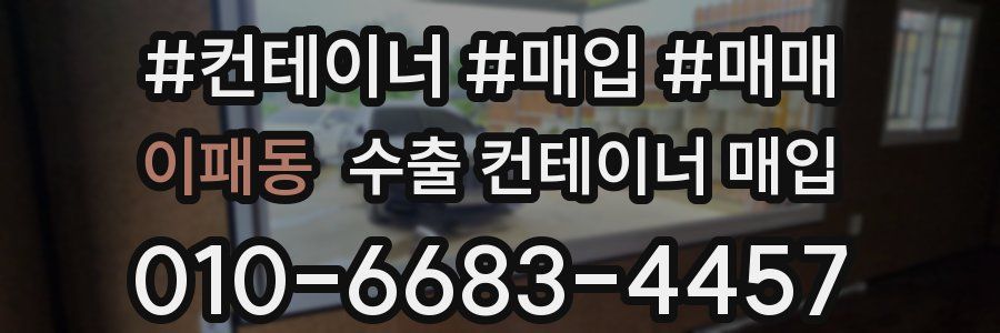 이패동 수출 컨테이너 매입