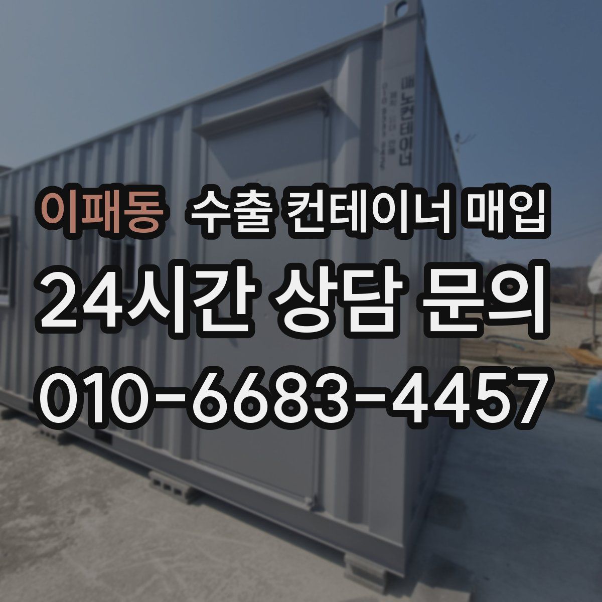 이패동 수출 컨테이너 매입