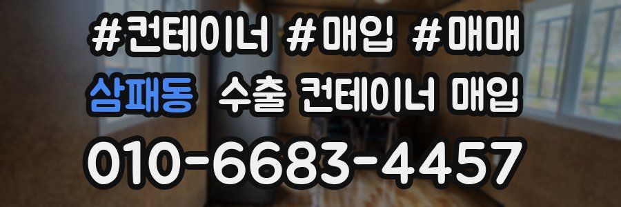 삼패동 수출 컨테이너 매입