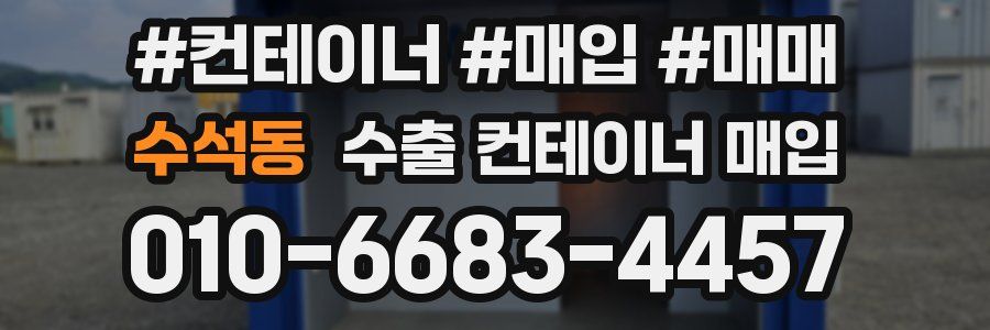 수석동 수출 컨테이너 매입