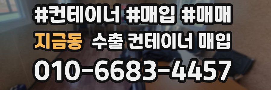 지금동 수출 컨테이너 매입