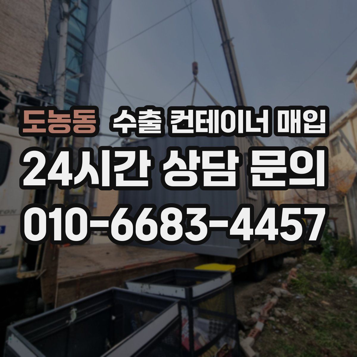 도농동 수출 컨테이너 매입