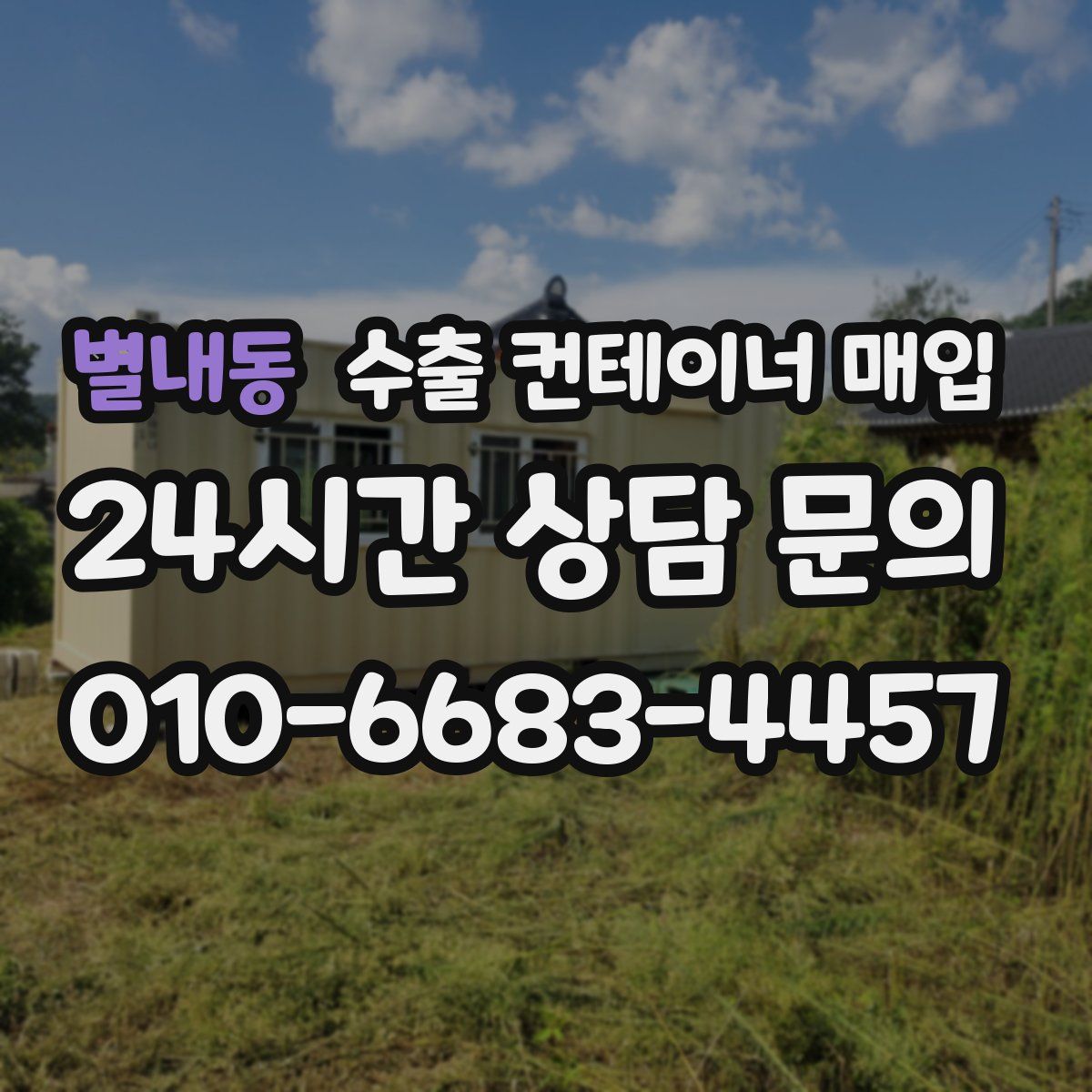 별내동 수출 컨테이너 매입