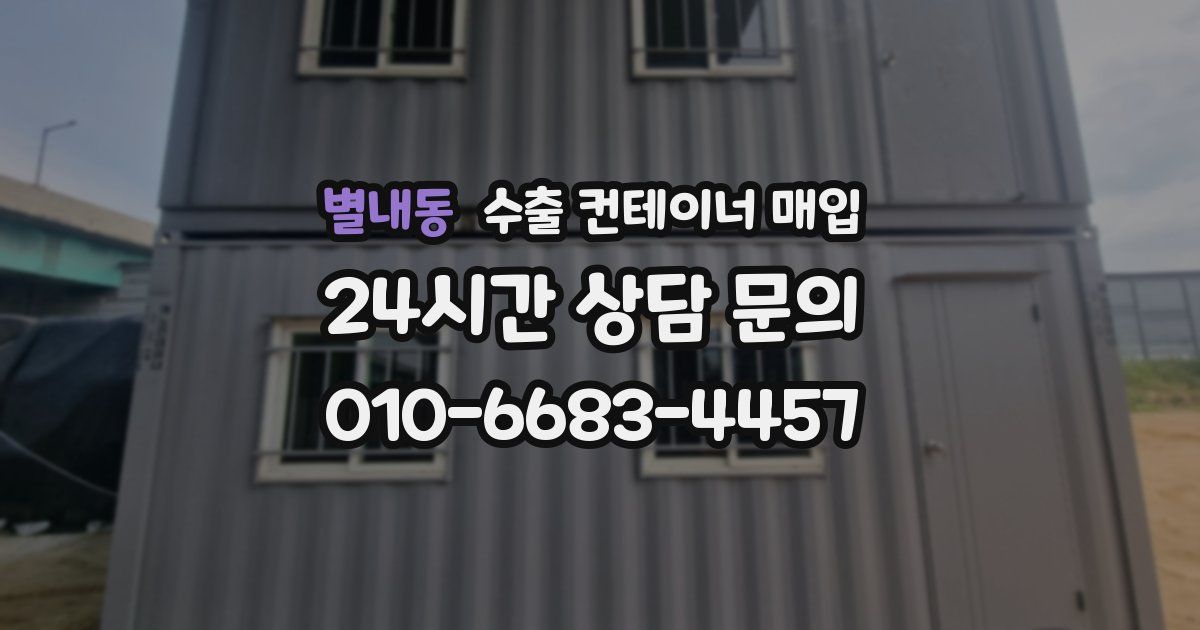 별내동 수출 컨테이너 매입