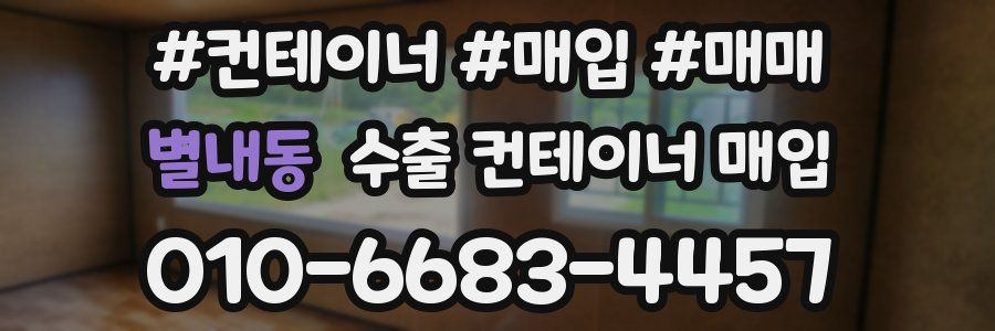 별내동 수출 컨테이너 매입