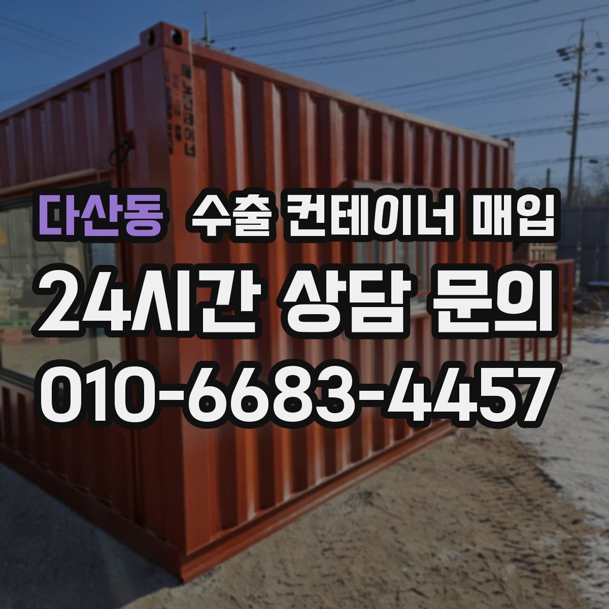 다산동 수출 컨테이너 매입