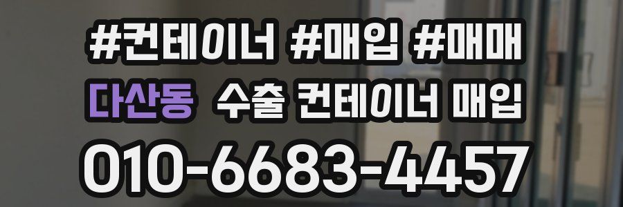 다산동 수출 컨테이너 매입