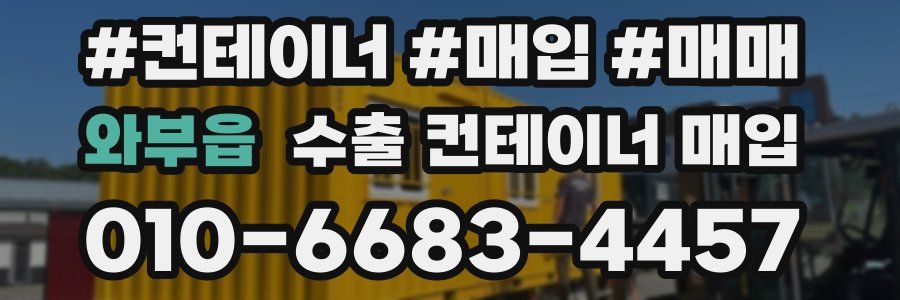 와부읍 수출 컨테이너 매입