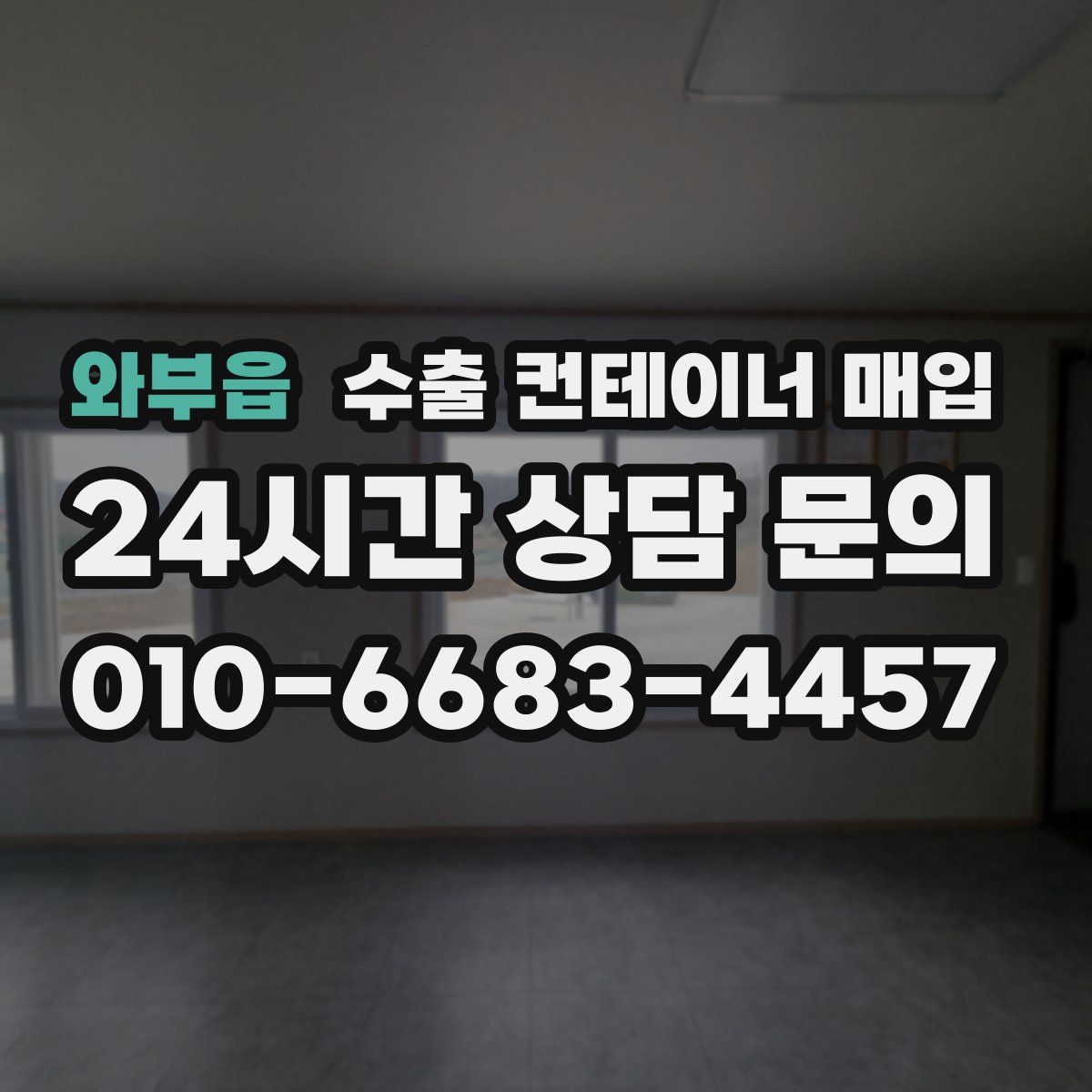 와부읍 수출 컨테이너 매입