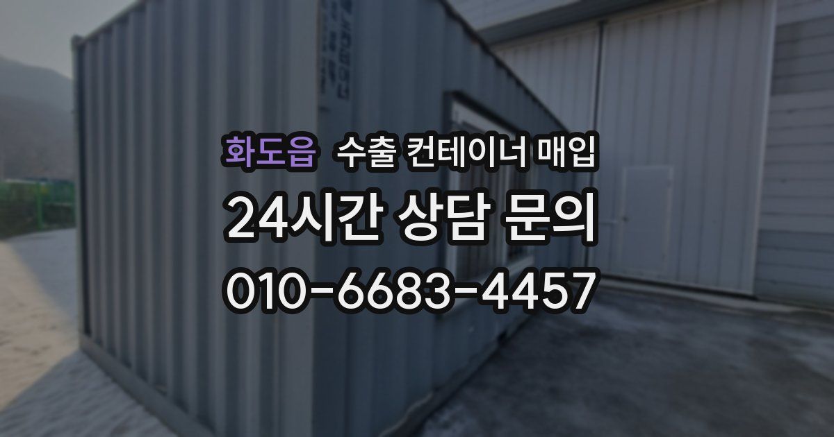 화도읍 수출 컨테이너 매입