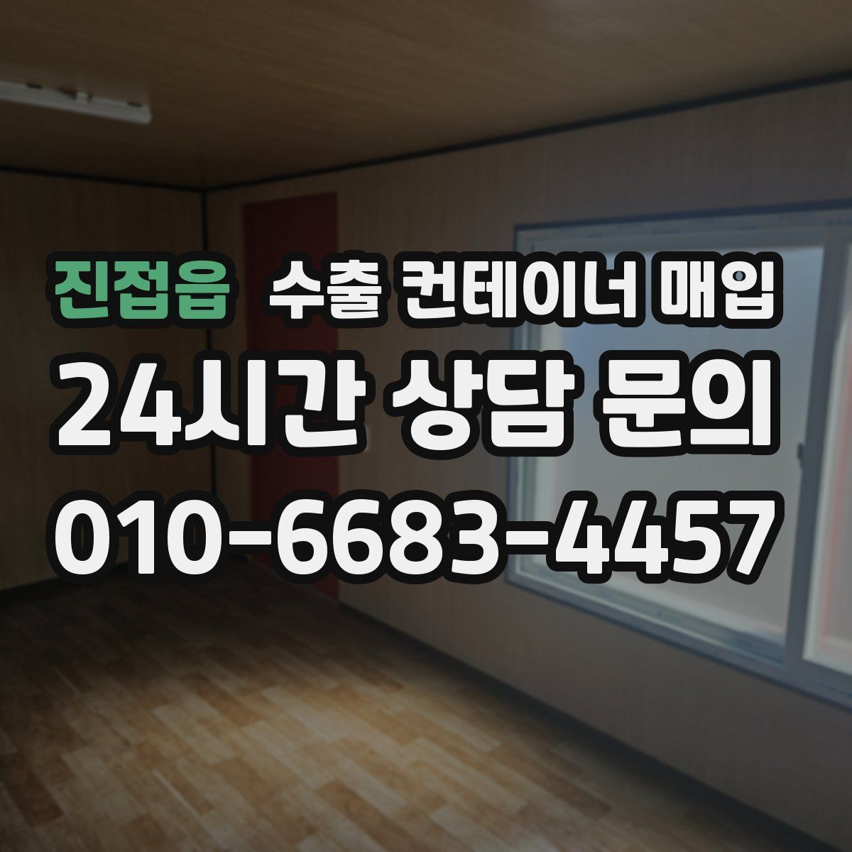 진접읍 수출 컨테이너 매입
