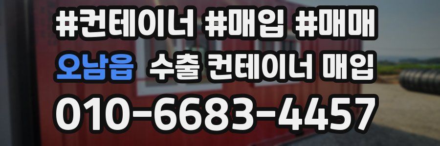오남읍 수출 컨테이너 매입