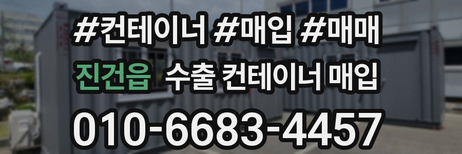 진건읍 수출 컨테이너 매입