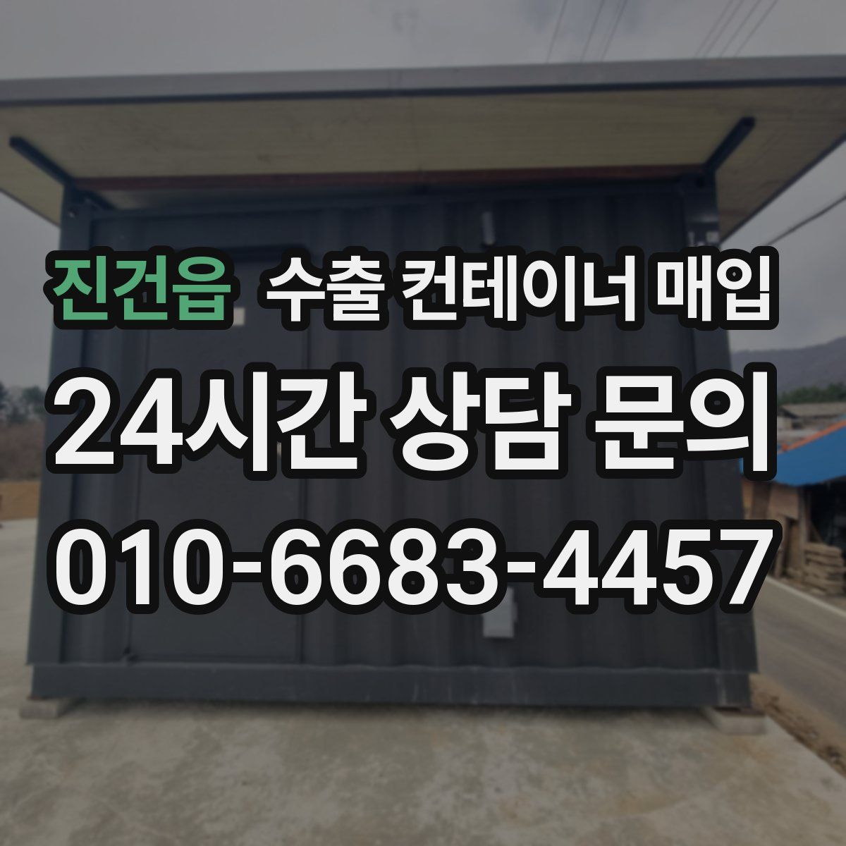 진건읍 수출 컨테이너 매입