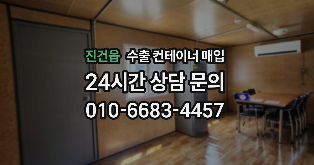 진건읍 수출 컨테이너 매입
