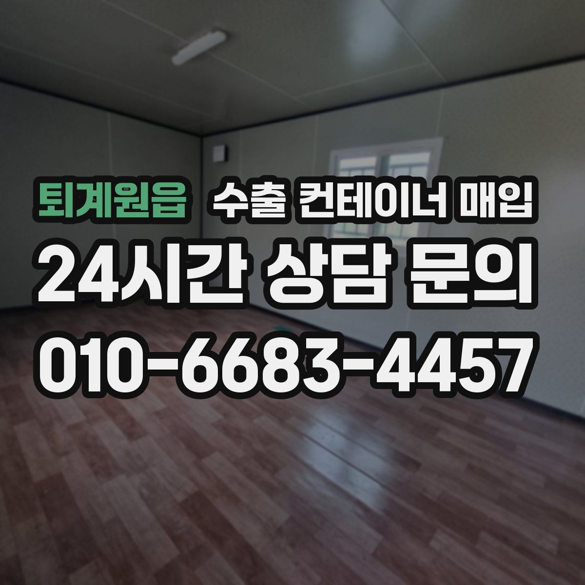 퇴계원읍 수출 컨테이너 매입