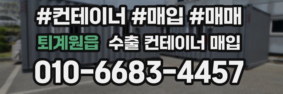 퇴계원읍 수출 컨테이너 매입