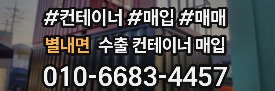 별내면 수출 컨테이너 매입