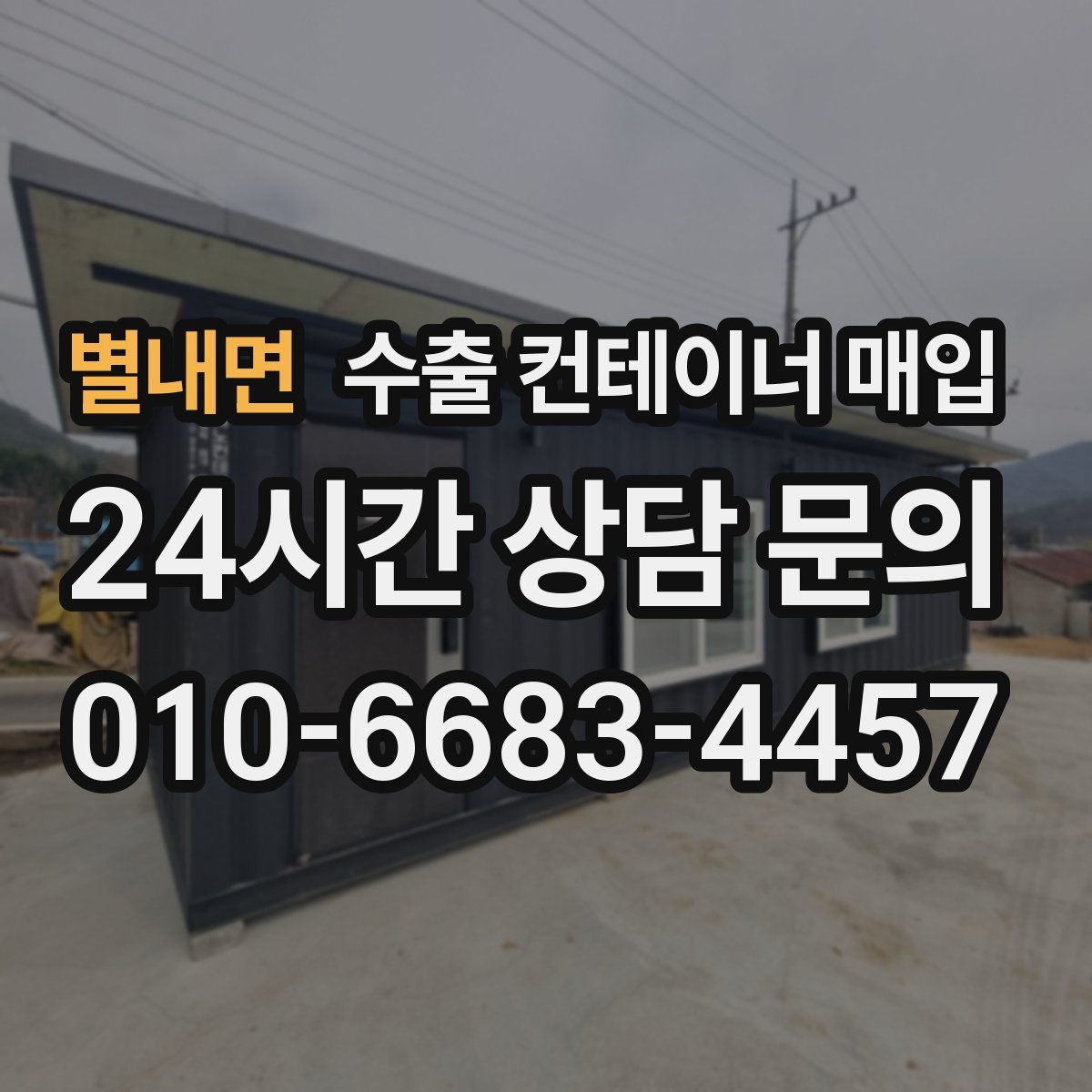별내면 수출 컨테이너 매입
