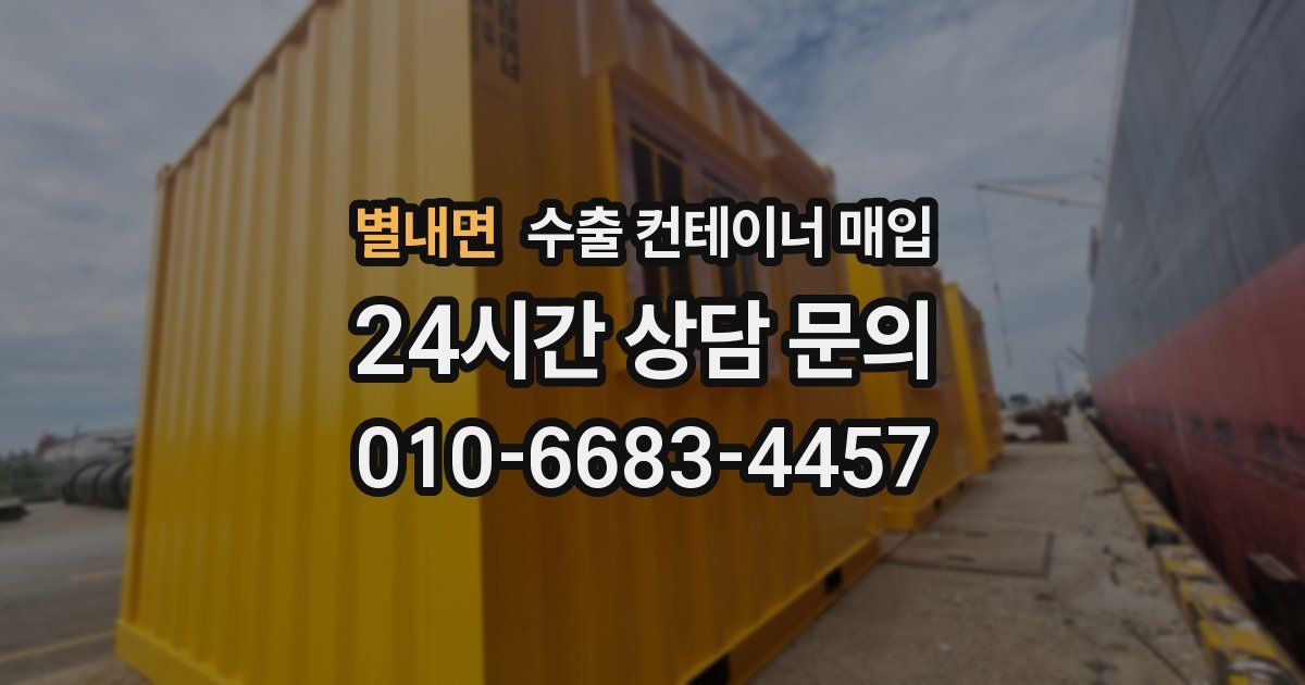 별내면 수출 컨테이너 매입