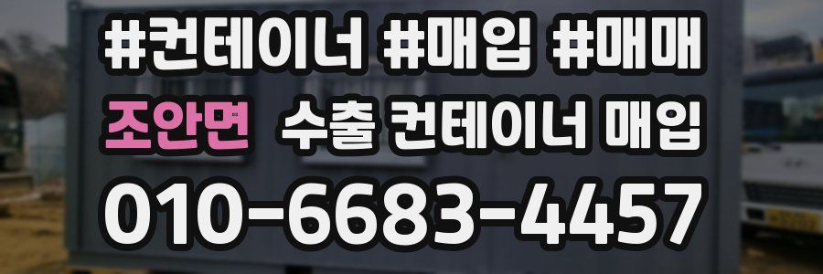 조안면 수출 컨테이너 매입