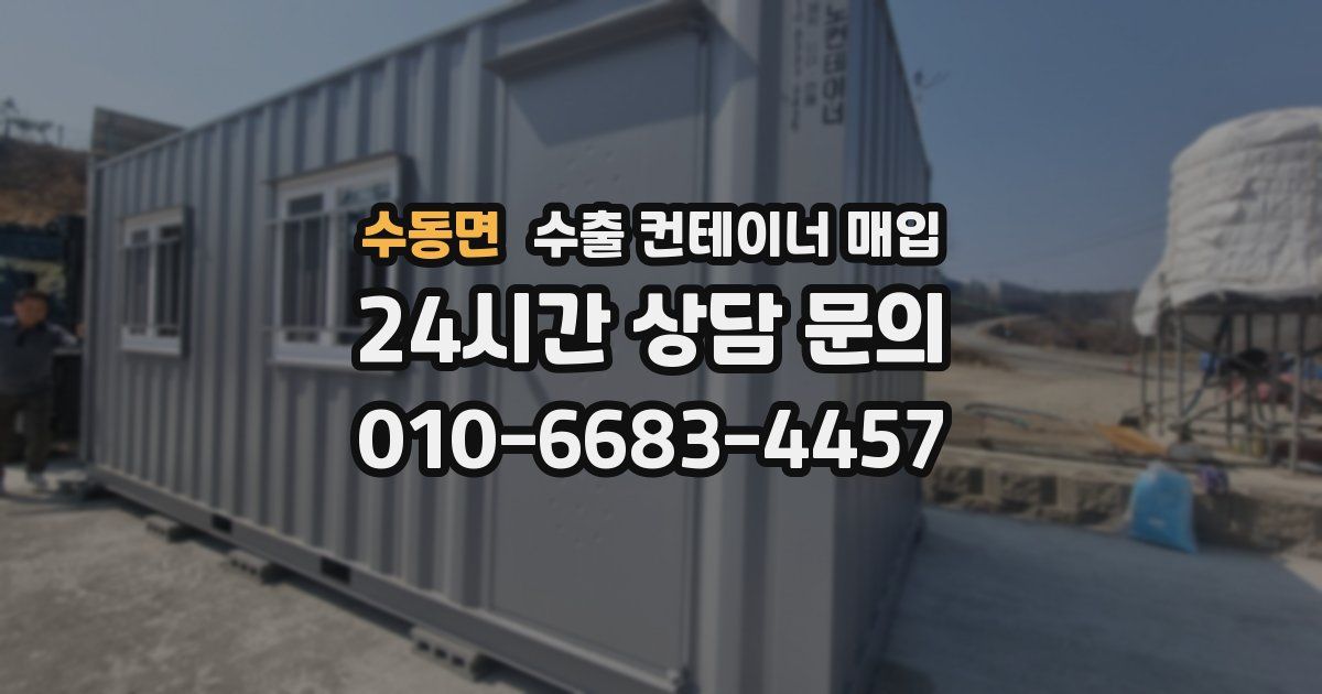 수동면 수출 컨테이너 매입