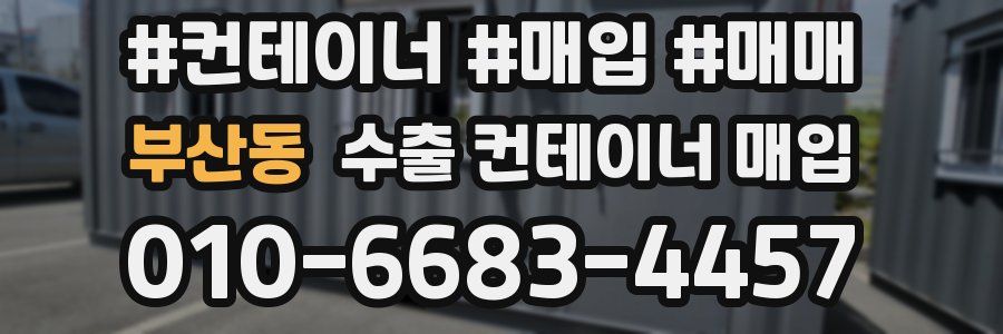 부산동 수출 컨테이너 매입