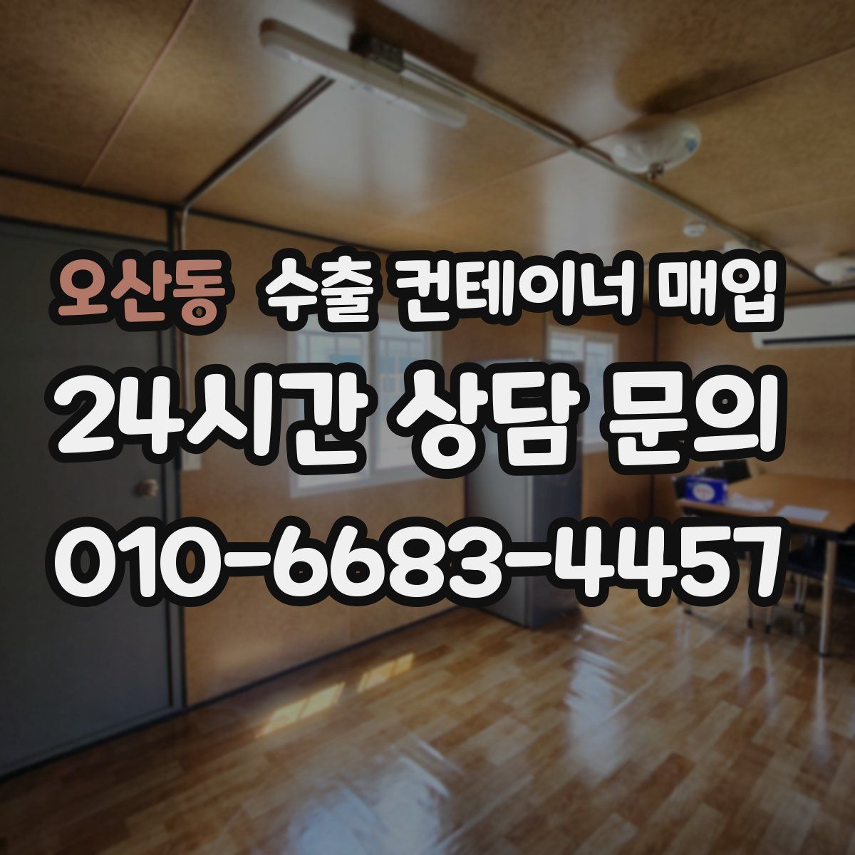 오산동 수출 컨테이너 매입