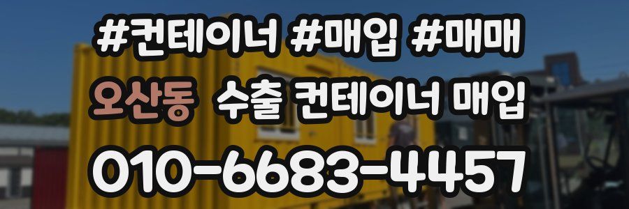 오산동 수출 컨테이너 매입