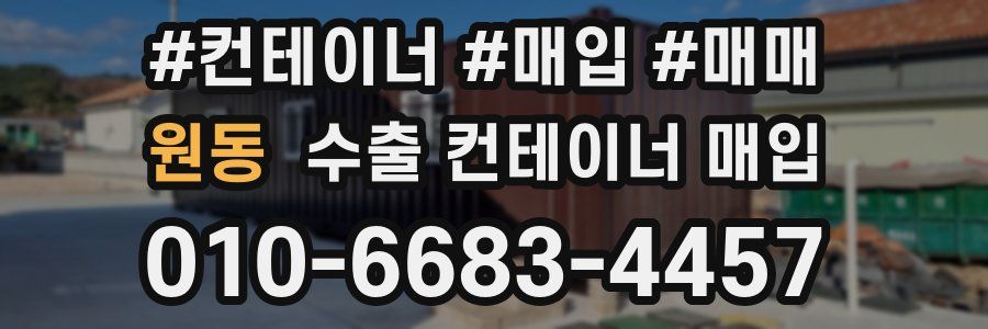 원동 수출 컨테이너 매입
