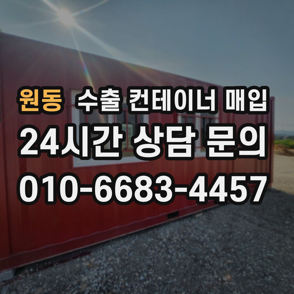 원동 수출 컨테이너 매입