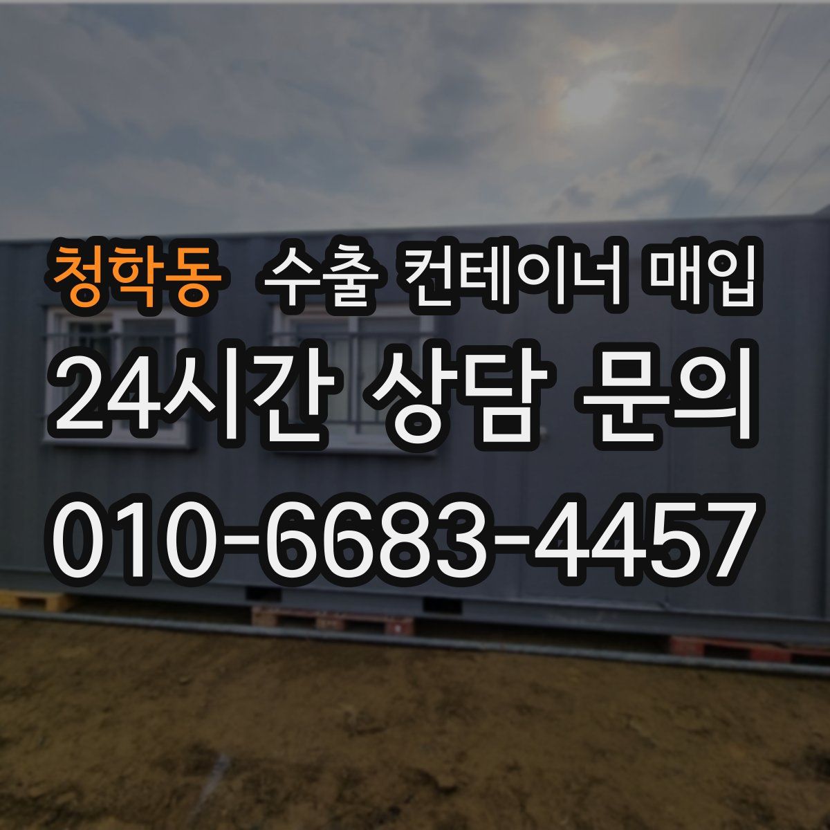 청학동 수출 컨테이너 매입