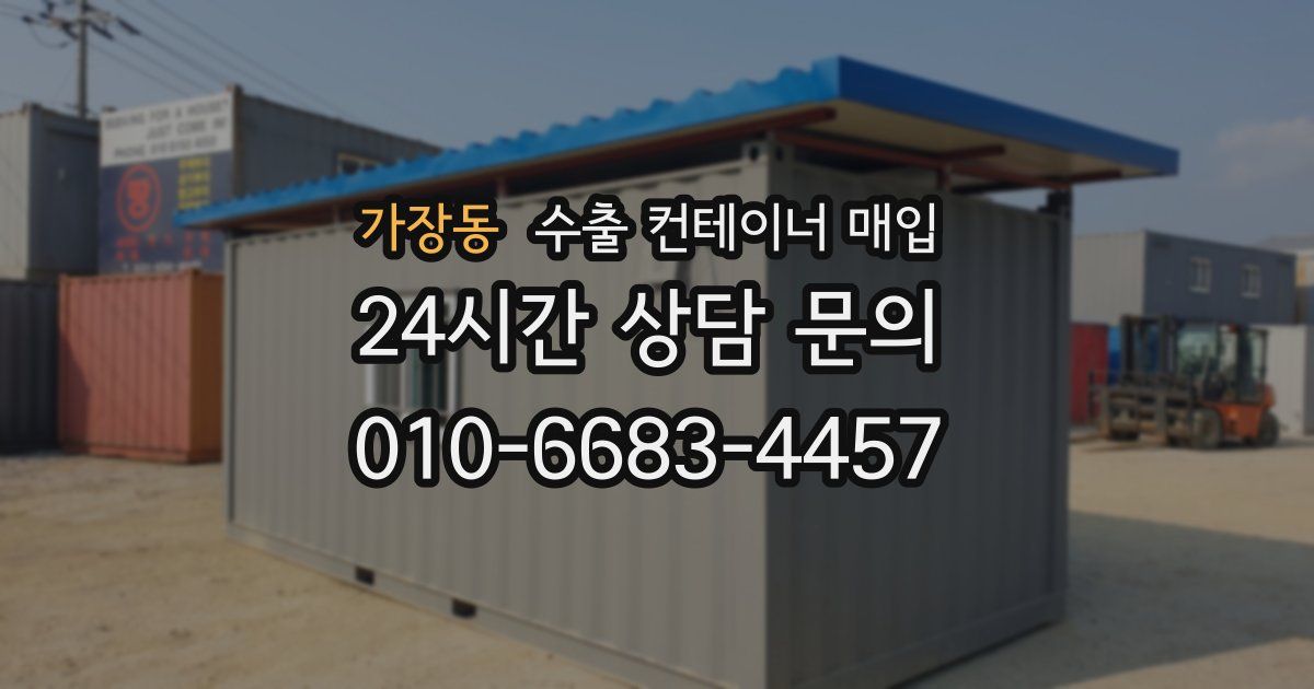 가장동 수출 컨테이너 매입