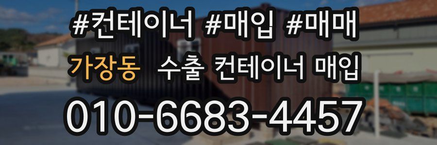 가장동 수출 컨테이너 매입