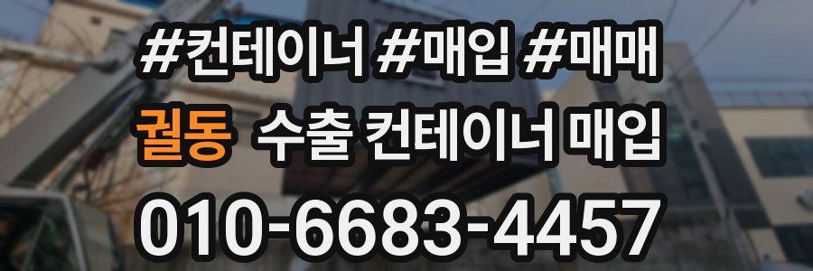 궐동 수출 컨테이너 매입