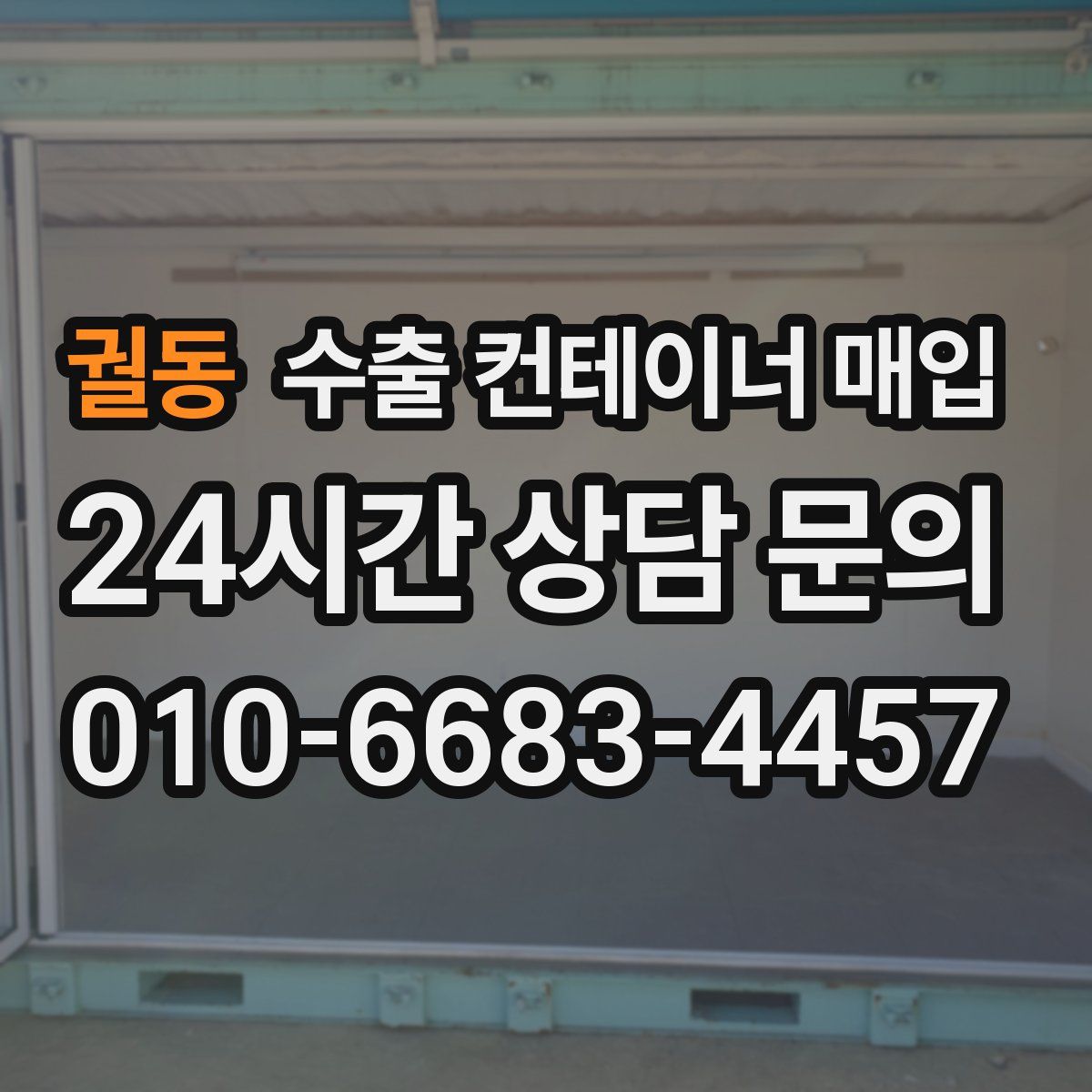 궐동 수출 컨테이너 매입