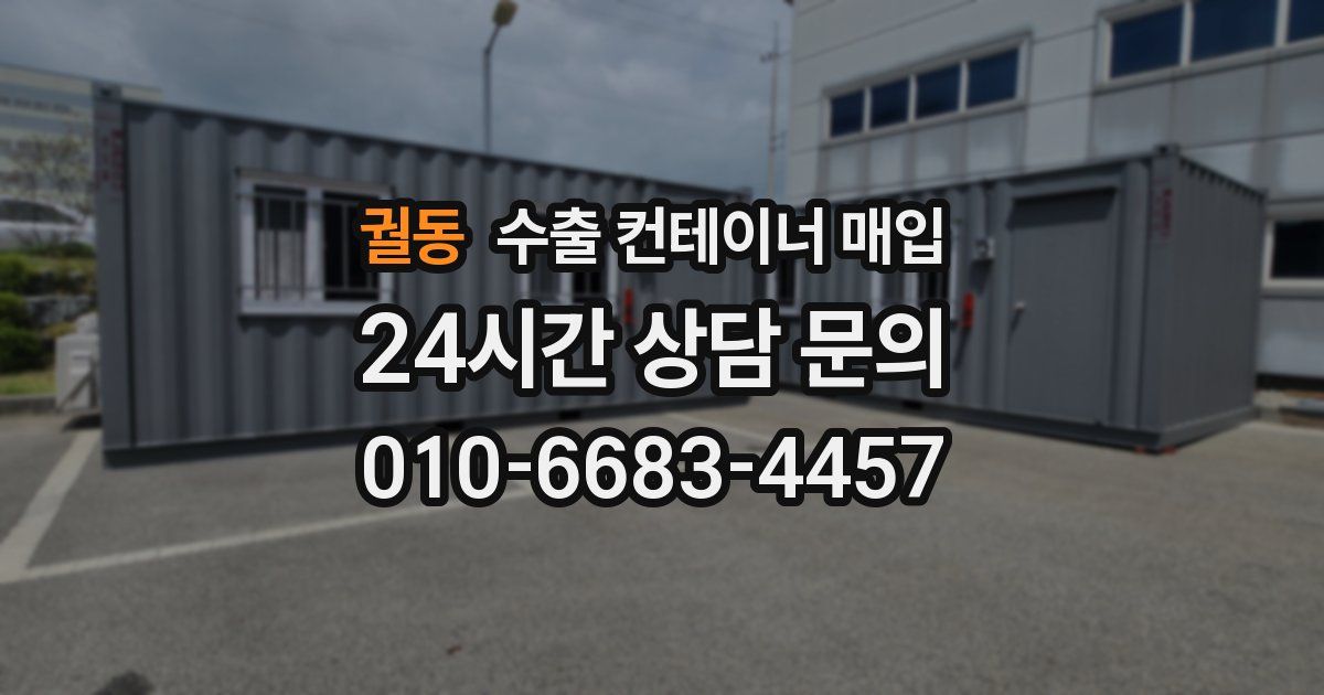 궐동 수출 컨테이너 매입