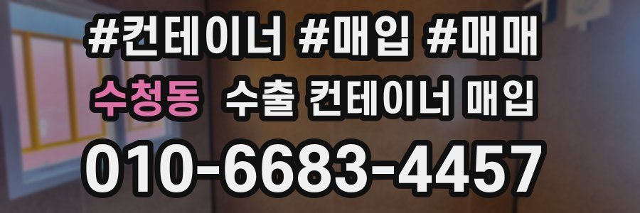수청동 수출 컨테이너 매입