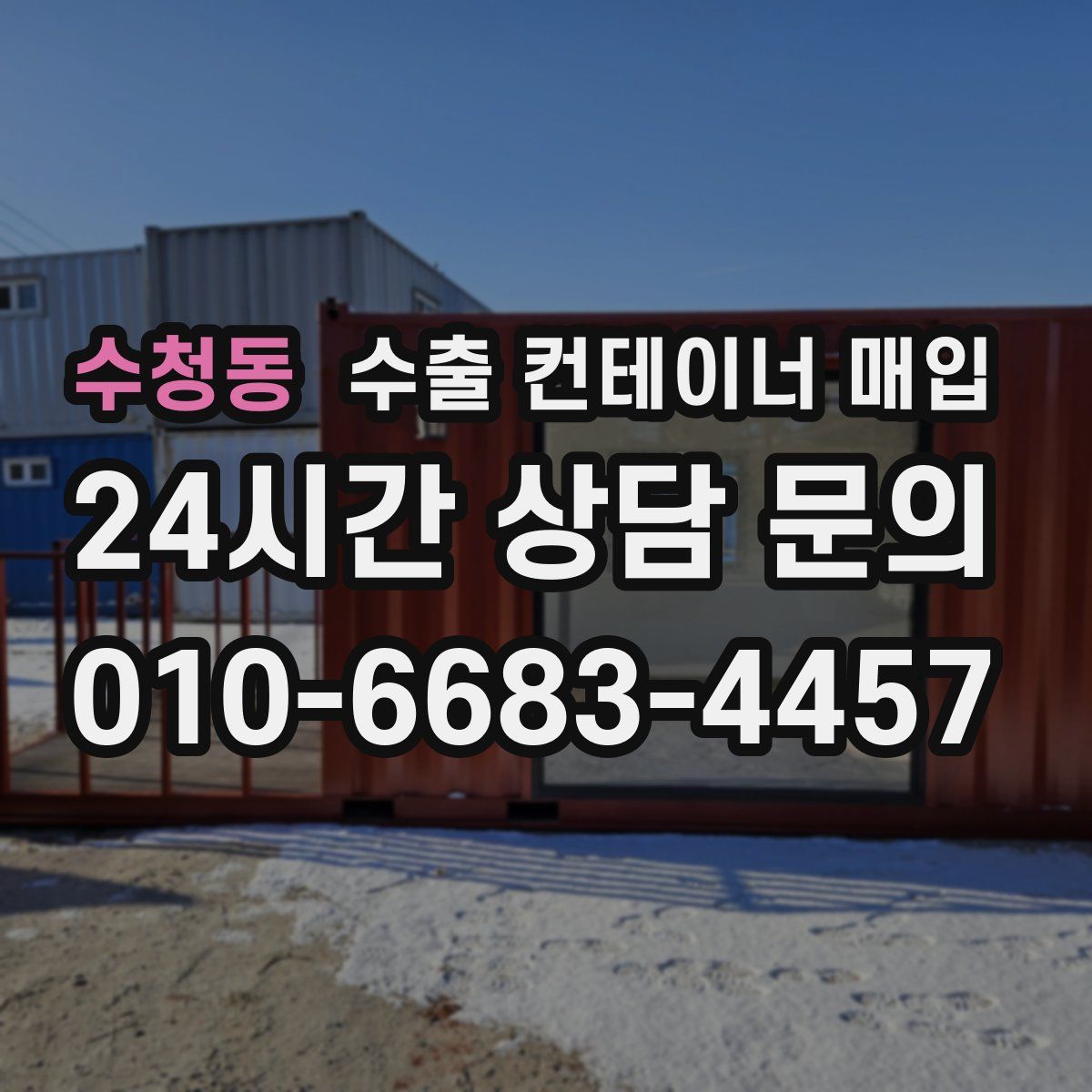 수청동 수출 컨테이너 매입