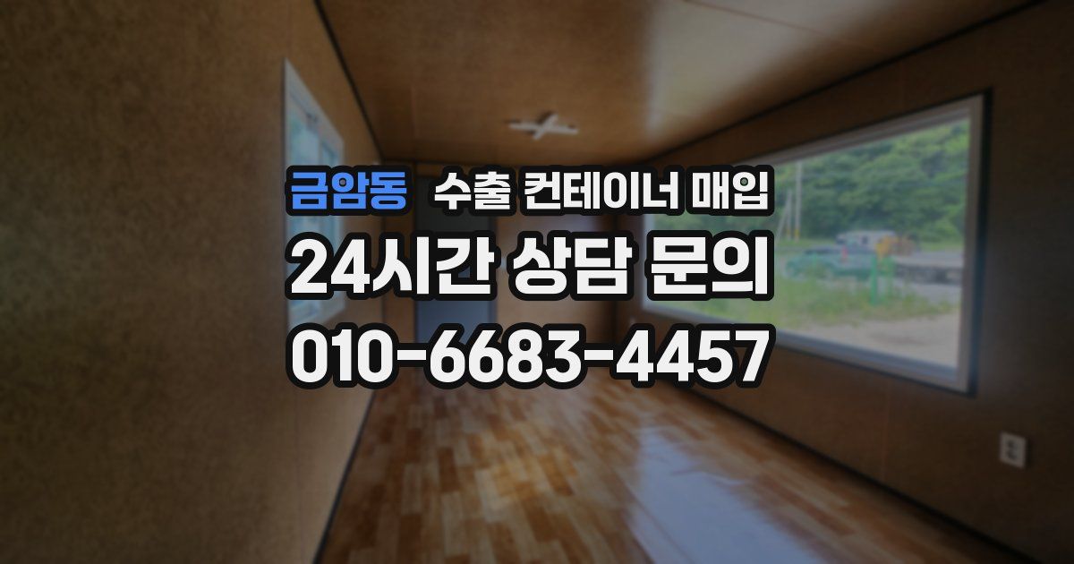 금암동 수출 컨테이너 매입