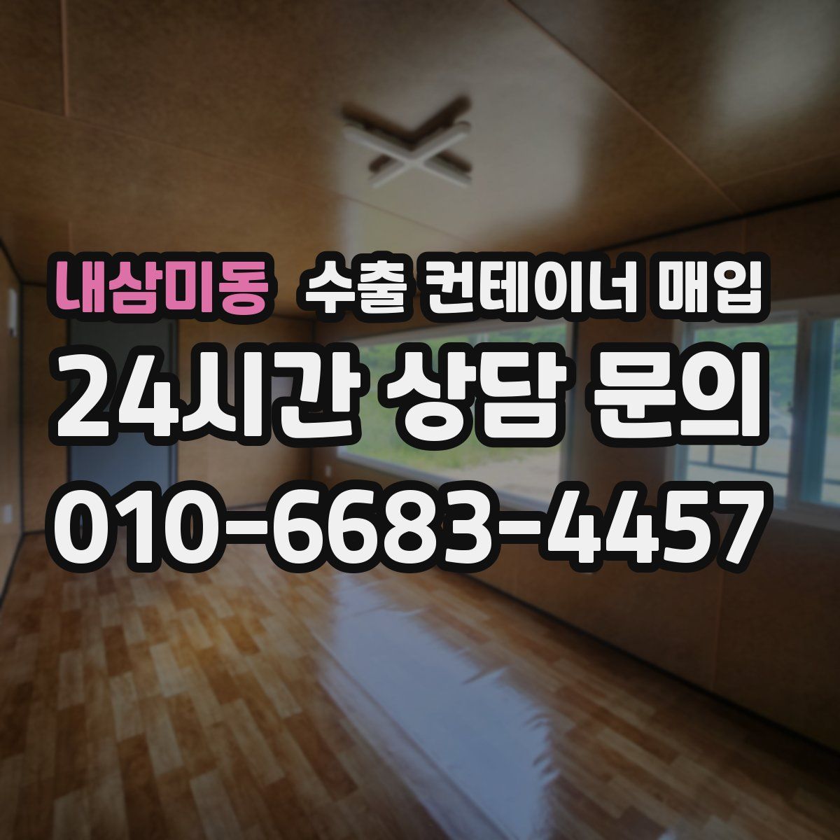 내삼미동 수출 컨테이너 매입