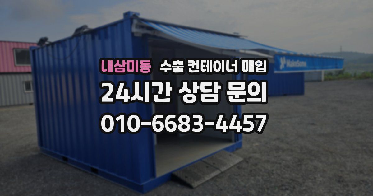 내삼미동 수출 컨테이너 매입