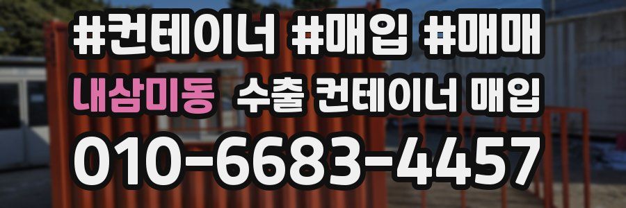 내삼미동 수출 컨테이너 매입